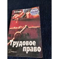 Трудовое право "Оветы на экзаменационные вопросы"2006г