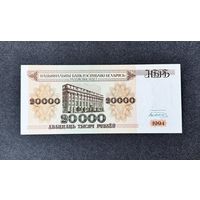 20000 рублей 1994 года серия БМ (aUNC)