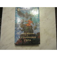 Джон Норман"Странники Гора"
