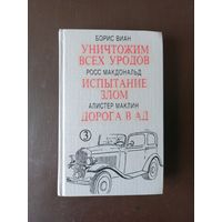 Уничтожим всех уродов. Борис Виан.