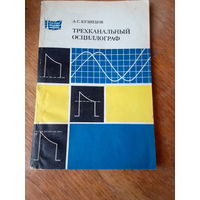 Книги. Трёхканальный осциллограф.