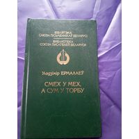 У.Ермалаеу"Смех у мех,А сум у торбу"\14д