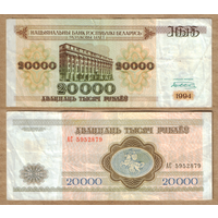 Беларусь 20000 рублей 1994 Серия АС узкая башня