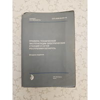 "Правила технической эксплуатации электрических станций и сетей Республики Беларусь" (СТП 33240.20.501-19)
