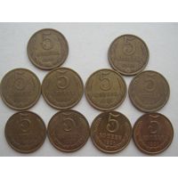 5 копеек СССР. 1980;1981;1982;1986- 1991 ( Л-М) гг.--10 шт.