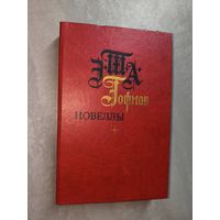 Эрнест Т.А.Гофман "Новеллы"