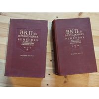 ВКПб в резолюциях и решениях , съездов, конференций и пленумов ЦК. 2 тома