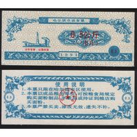 Китай 1991 год Харбин прод.талон (мелк.порошок) на 0,5 ед (1 чжин) 0,5кг риса (rd01