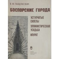 Боспорские города. Уступчатые склепы. Эллинистическая усадьба. Илурат