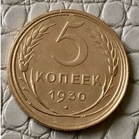 5 копеек 1930 года.