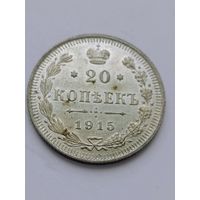 20 копеек 1915, отличная.