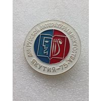 Якутия 75. Дни русской литературы и искусства. Якутск.#-V-04