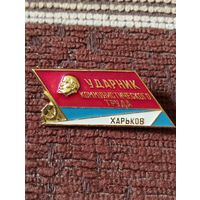 Ударник коммунистического труда. ХАРЬКОВ.