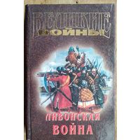 Ливонская война. Серия: Великие войны в романах, мемуарах и документах.