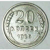 РАСПРОДАЖА!!! - СССР 20 копеек 1925 год  (серебро)