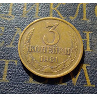 3 копейки 1981 СССР #39
