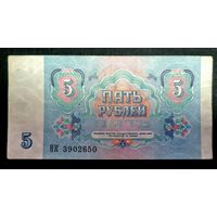 СССР 5 рублей 1991 г. Серия НК 3902650