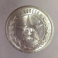 50 копеек 1922 пл шикарный сохран