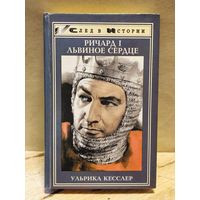Кесслер У. - Ричард I Львиное Сердце