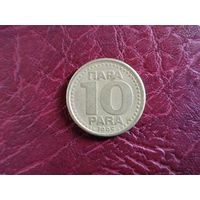 10 пара Югославия 1995 г.