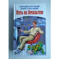 Стругацкий А., Стругацкий Б. Путь на Амальтею. Повесть о дружбе и недружбе. Экпедиция в преисподнюю.