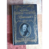 Анри Труайя. Николай I