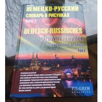 Немецко-русский словарь в рисунках