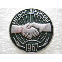 Митинг дружбы 1967 г.