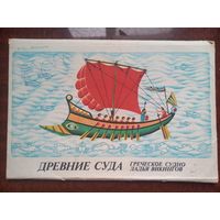 Набор для творчества. Древние суда. Греческое судно, Ладья викингов. 1984 г. Не комплект.