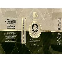 Фантик/обертка от конфеты "Великие писатели России" Н. Гоголь Россия КФ Санкт-Петербурга ПУРПУР