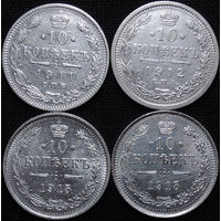 10 копеек 1911-1915, aUNC-UNC, Отличные! С 1 Рубля! Смотрите другие лоты!