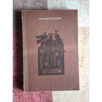 Осетров Е.И. Записки старого книжника. Гравюры А.Калашникова