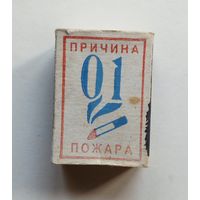 Спичечный коробок. Без спичек.