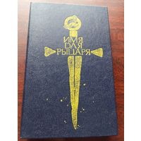 Имя для рыцаря.Сборник научной фантастики