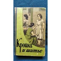Кройка и шитье