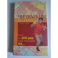 М. Котин. Чичваркин гений. Если из 100 раз тебя посылают 99.