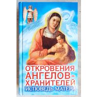 Откровения Ангелов-Хранителей. Исповедь матери