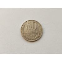 50 копеек 1983 года. 17-я.