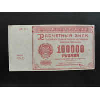 Продажа коллекции с 1 рубля! Расчётный знак РСФСР 1921г.