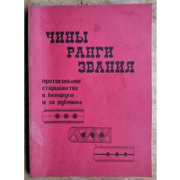 Чины, ранги, звания: Протокол. старшинство в Беларуси и за рубежом.
