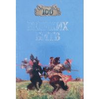 Сто великих битв