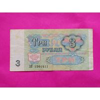 3 рубля 1991 года. ЗП 1501411.