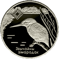 Зимородок обыкновенный 1 рубль 2008 Липичанская пуща. Заказники Беларуси.