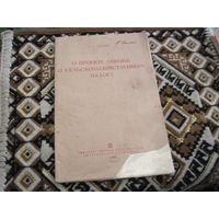 А.Г. Зверев. О проекте закона о сельскохозяйственном налоге 1939 г. с рубля!