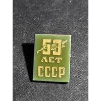 50 лет СССР