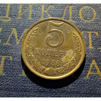 5 копеек 1988 СССР #09