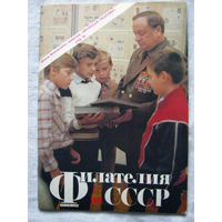 Журнал Филателия СССР Номер 11-1988 Есть все номера за 1970-80-е годы и кое-что из 1960-х Следите за моими новыми лотами Отправка посылок размером 25*35*45 см за 6,50 через QR-box без ограничения веса
