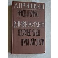 Пришвин Андрей. Юность не умирает./  Чивилихин Владимир. Серебряные рельсы. Шуми, тайга, шуми. Библиотека избранных революционно-романтических произведений Советских писателей в 5 томах. Том 4. 1962