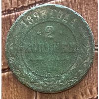 Монета 2 копейки 1898 год. Российская империя. Император Николай II.