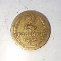 2 копейки 1956 года СССР. Родная патина!